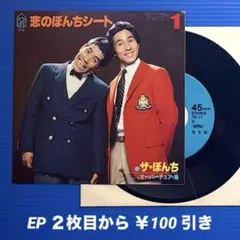 ザ・ぼんち／恋のぼんちシート／EPレコード9628《プロモ見本盤》