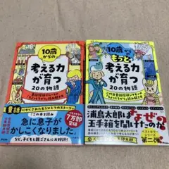10歳からの考える力が育つ20の物語＆10歳からのもっと考える力が育つ20の物語