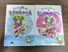 空とぶかいぞくせん 2冊セット