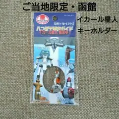 イカール星人 ソフビ マーミット 函館 北海道 2025年最新】イカール星人の人気アイテム - メルカリ