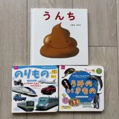 うんち、のりもの、うみのいきものの本