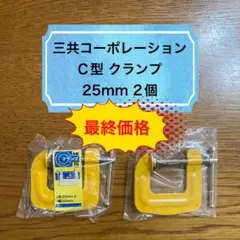 【新品】C型クランプ／25mm／2個セット