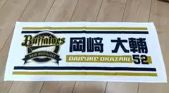 公式【オリックスバッファローズ】【52岡﨑大輔】★野球タオル★