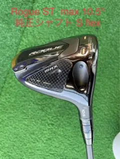 ROGUE ST MAXドライバー 10.5°