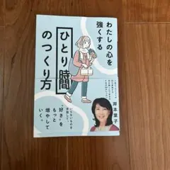 わたしの心を強くする「ひとり時間」のつくり方