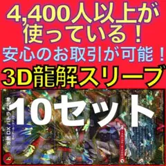 【10セット】3D龍解カード専用カードスリーブ202508061200