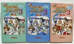 【初版】Pia・キャロットへようこそ!!3 上、中、下巻【匿名配送】
