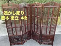 透かし彫り 唐木 衝立 4枚 間仕切り パーテーション 骨董品 レア物　送料込み
