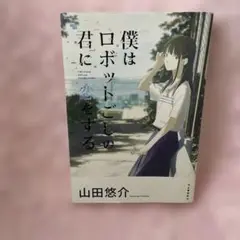 僕はロボットごしの君に恋をする