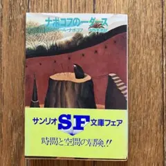 ナポコフの一ダース サンリオSF文庫