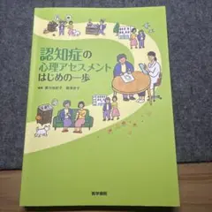 認知症の心理アセスメントはじめの一歩
