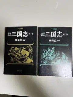 【中古】 中国劇画西遊記 第１巻/中央公論新社/村松暎 中国劇画西遊記 第1巻 中公愛蔵版 (中公コミックス) | 村松 暎