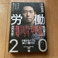 労働2.0 やりたいことして、食べていく