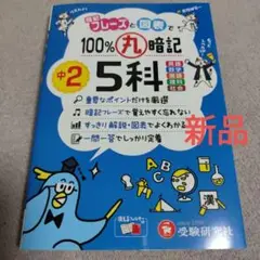 中2 5科 100%丸暗記 新品
