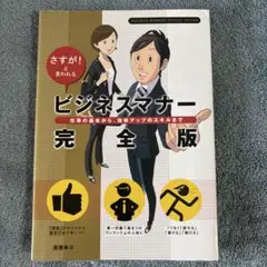 ビジネスマナー完全版 : さすが!と言われる : 仕事の基本から、効率アップの…