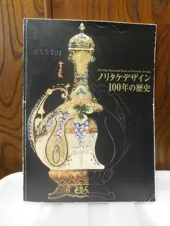 ◆ノリタケデザイン100年の歴史◆図録　古書