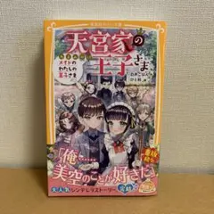 新品・未読　天宮家の王子さま　完結編