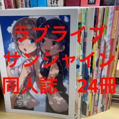 ラブライブ サンシャイン 同人誌 24冊セット