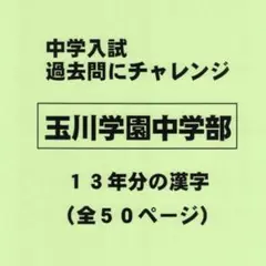 【サマーセール】玉川学園中学部（東京）の１３年分の過去問『漢字の読み・書き』