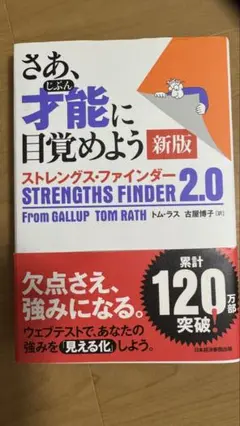 さあ、才能(じぶん)に目覚めよう 新版 ストレングス・ファインダー2.0