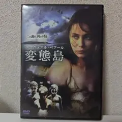 変態島('08仏/英/ベルギー)