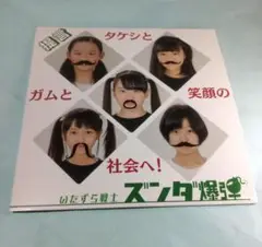 ズンダ爆弾 [CD] 提言 ～タケシとガムと笑顔の社会へ!～