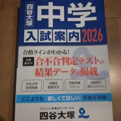 四谷大塚　中学　入試案内2026