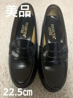 ［美品］HARUTA(ハルタ) ローファー黒色　22.5センチ
