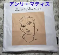 アンリ・マティス　クッションカバー