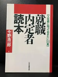 就職内定者読本　今野浩一郎