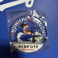 中日ドラゴンズ　ふくながひろき　缶バッジ
