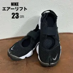 【人気商品】NIKE　ナイキ　エアリフト　ブラック　23.0cm