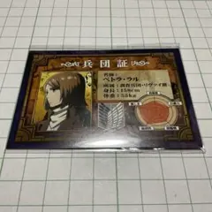 進撃の巨人 ペトラ 兵団証 フェア