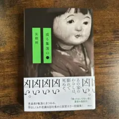 或る集落の●