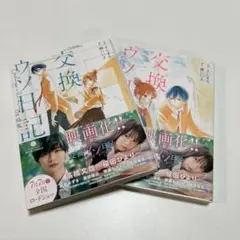 交換ウソ日記 上下2巻セット
