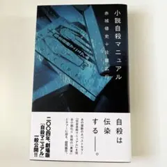 小説自殺マニュアル　初版　帯付き　美品