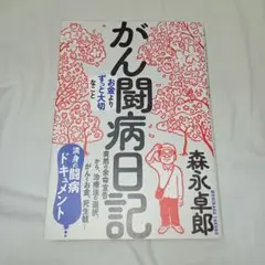 がん闘病日記