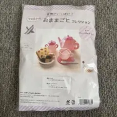 サンフェルト　ハンドメイド　ティーパーティ　おままごとコレクション