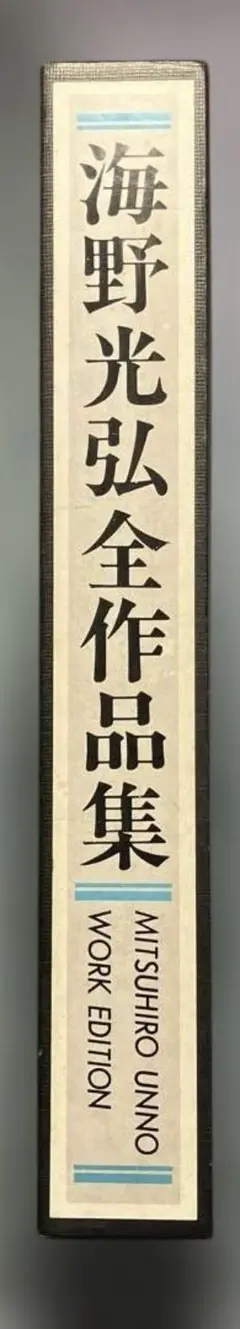 海野光弘 作品集 MITSUHIRO UNNO WORK EDITION 海野光弘 作品集 MITSUHIRO UNNO WORK EDITION - メルカリ