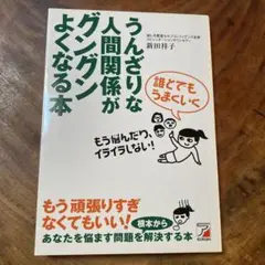 誰とでもうまくいく うんざりな人間関係がグングンよくなる本