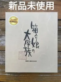 【未使用】飛騨高山　沢匠工房　さわたく工房　箱入り娘の大家族　ゲーム