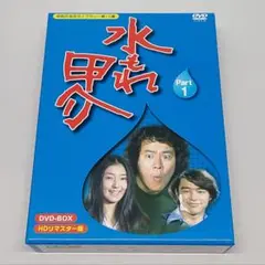 水もれ甲介 Part1 DVD-BOX HDリマスター版