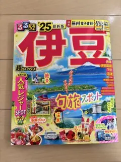 るるぶ伊豆'25 超ちいサイズ