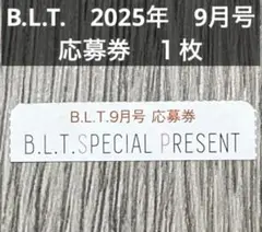 【応募券 1枚】B.L.T. 2025年 9月号