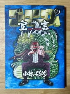 ゴーマニズム宣言　Season２　１巻　小林よしのり