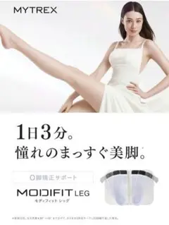 【新品】MYTREX MODIFIT LEG O脚矯正 MT-MFL-24Ｗ