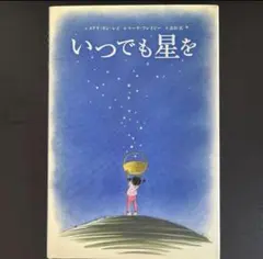 「いつでも星を」長田 弘 / マーラ・フレイジー / メアリ・リン・レイ