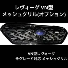 2025年最新】レヴォーグ グリル メッシュの人気アイテム - メルカリ