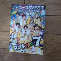 ジャニーズWEST CONCERT TOUR 2016 ラッキィィィィ７