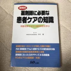 「設問式」薬剤師に必要な患者ケアの知識 : 問題を解きながら慢性疾患を学ぶ